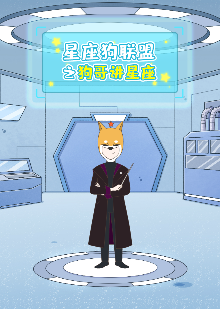 星座狗联盟之狗哥讲星座封面图