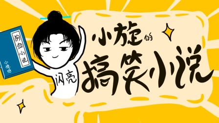 小旋的搞笑小说封面图