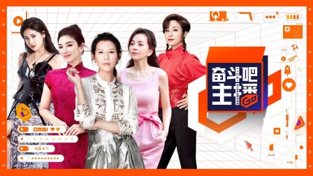 奋斗吧主播简体版封面图