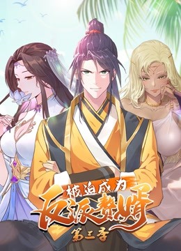 被迫成为反派赘婿动态漫画第三季封面图