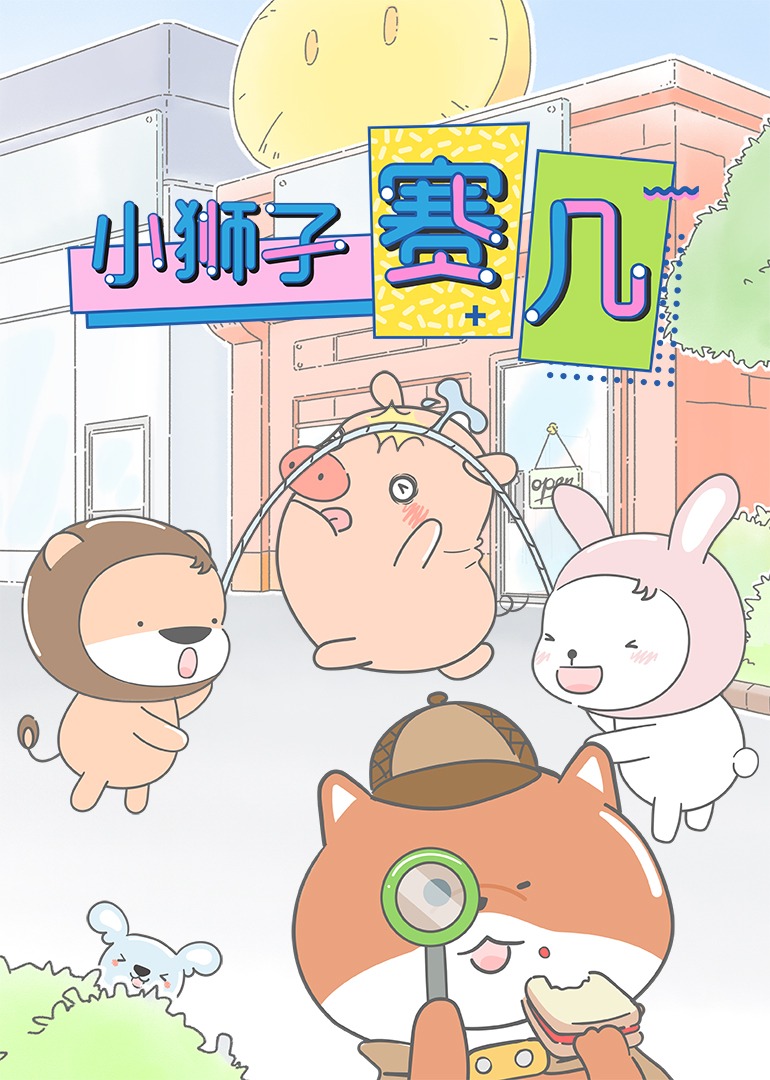 小狮子赛几封面图