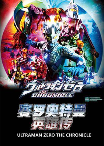 赛罗奥特曼英雄传封面图