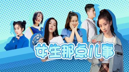 女生那点儿事封面图