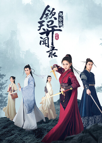 钦天异闻录电影版封面图