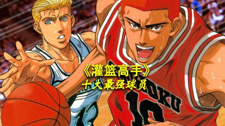 《灌篮高手》十大最强球员封面图