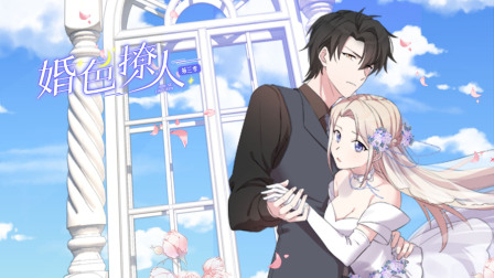 婚色撩人第三季封面图