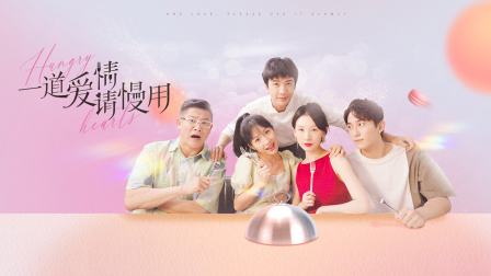 一道爱情请慢用封面图