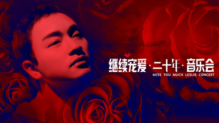 继续宠爱·二十年·音乐会封面图