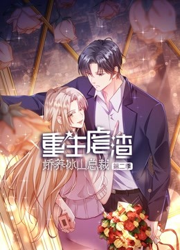 重生虐渣：娇养冰山总裁动态漫画第二季封面图