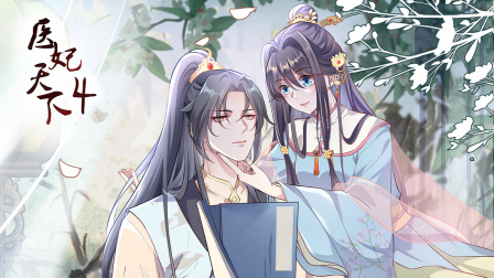 医妃天下第四季封面图