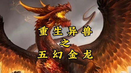 重生异兽之五幻金龙封面图