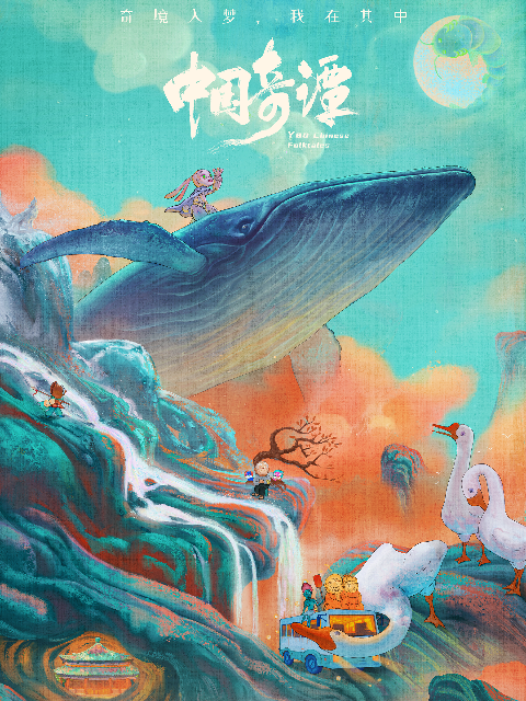 中国奇谭封面图