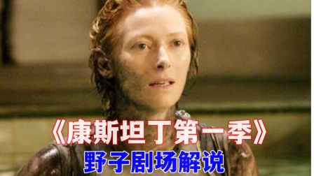 野子剧场解说《康斯坦丁第一季》封面图