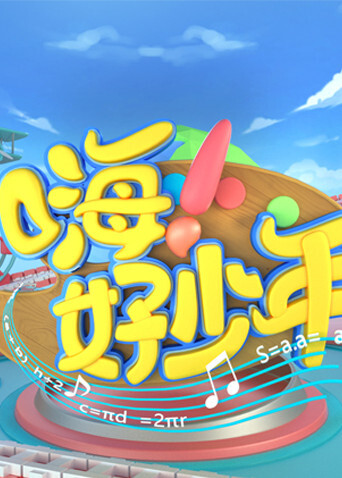 嗨！好少年封面图