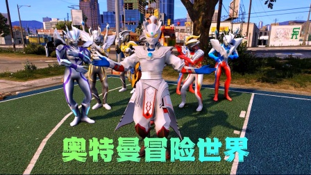 奥特曼冒险世界封面图