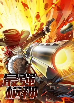 最强枪神动态漫画第一季封面图