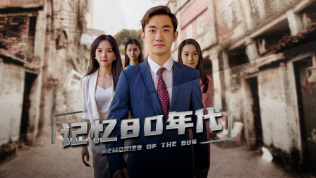 记忆80年代封面图