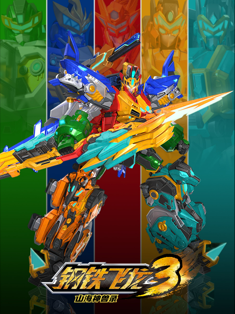 钢铁飞龙4时空战记封面图