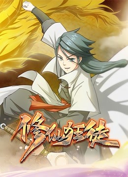 修仙狂徒动态漫画封面图