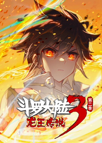 斗罗大陆3龙王传说第二季封面图