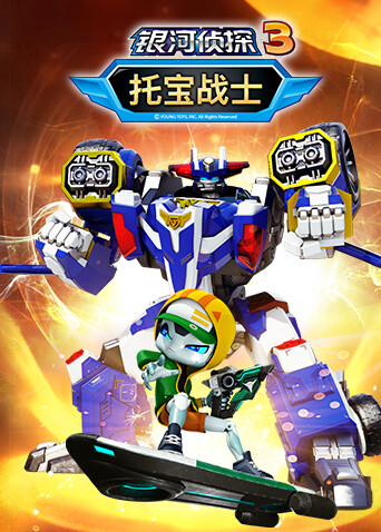 托宝战士之银河侦探第三季封面图