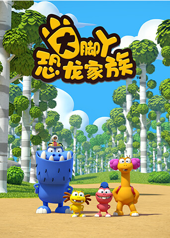 大脚丫恐龙家族第一季封面图