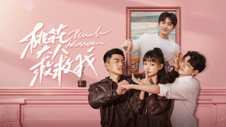 桃花大人救救我封面图