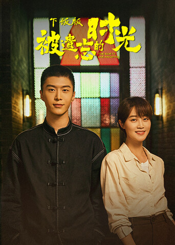 被遗忘的时光下饭版封面图