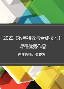 2022《数字特效与合成技术》课程优秀作品封面图