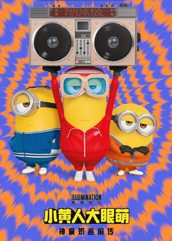 小黄人大眼萌：神偷奶爸前传（普通话）封面图