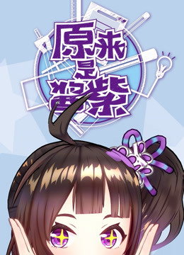 原来是酱紫封面图