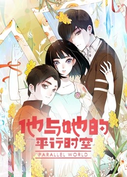他与她的平行时空动态漫画第一季封面图