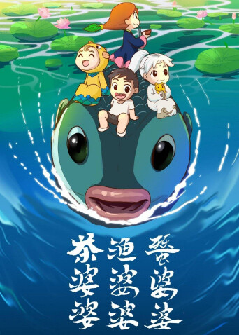 茶婆婆渔婆婆蚕婆婆第二季封面图