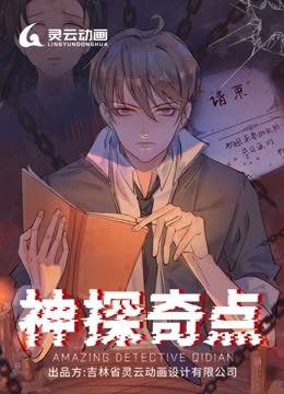 神探奇点动态漫画第一季封面图