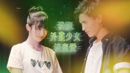 我和外星少女谈恋爱封面图