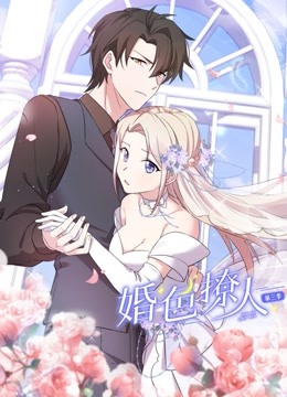 婚色撩人动态漫画第三季封面图