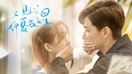 又见仲夏夜之星封面图