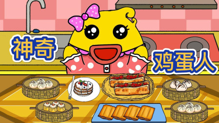 神奇鸡蛋人封面图