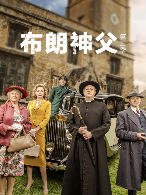 布朗神父第三季封面图