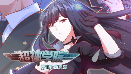 超神学院第一季动态漫封面图