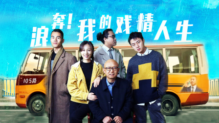 浪奔！我的戏精人生封面图