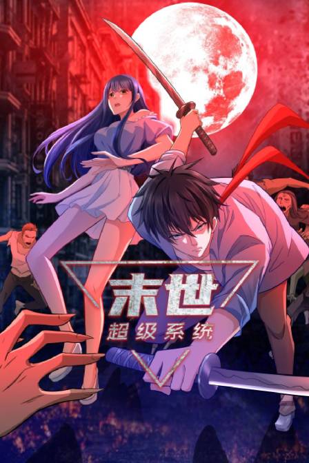 末世超级系统封面图