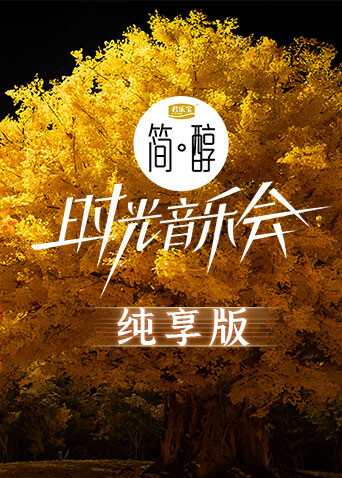时光音乐会2纯享版封面图