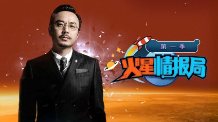 火星情报局简体版封面图