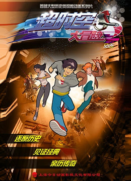 超时空大冒险封面图