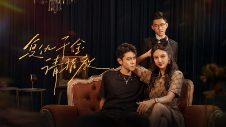 复仇千金请指教封面图