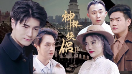 神探侠侣II封面图