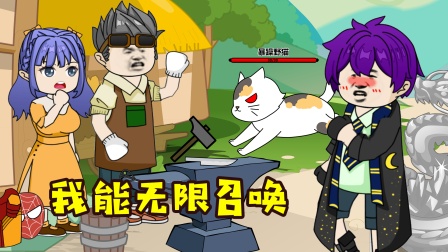 我能无限召唤封面图