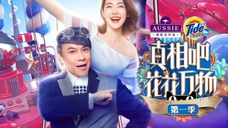 真相吧！花花万物第一季简体版封面图