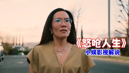 小娱影视解说《怒呛人生》封面图